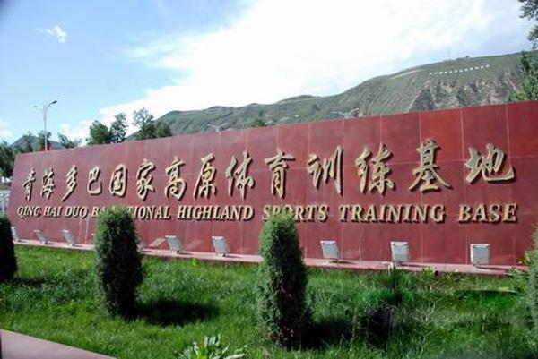 青海：加快高原體育產(chǎn)業(yè)帶建設(shè)