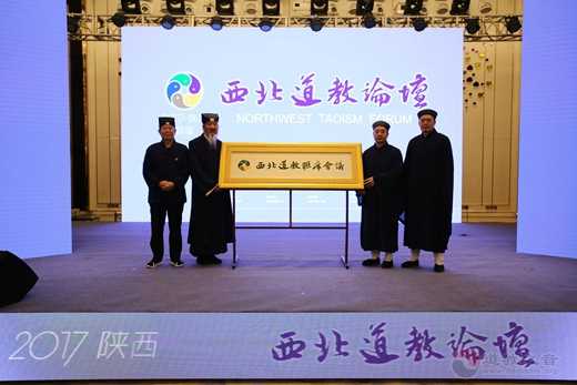 2017?首屆西北道教論壇開幕式在西安舉辦