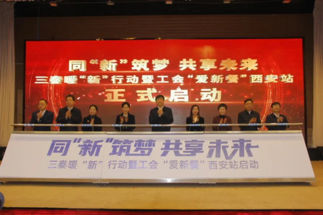 12月19日,同“新”筑夢 共享未來——三秦暖“新”行動暨工會“愛新餐”西安市啟動大會在碑林區(qū)舉行。西安市碑林區(qū)委社會工作部供圖 12月19日,同“新”筑夢 共享未來——三秦暖“新”行動暨工會“愛新餐”西安市啟動大會在碑林區(qū)舉行。西安市碑林區(qū)委社會工作部供圖