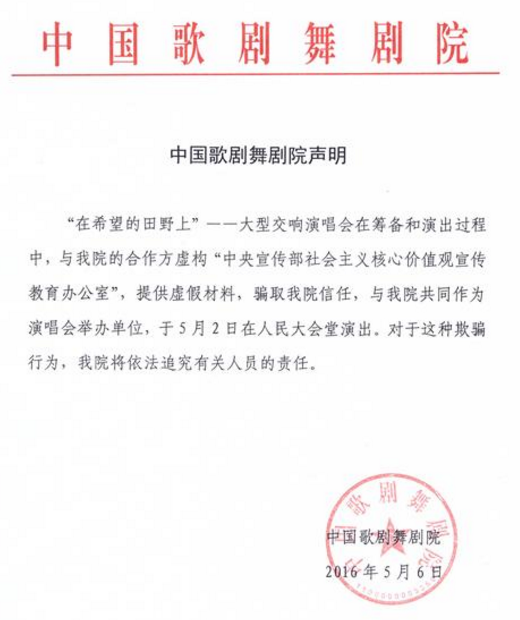 中國(guó)歌劇舞劇院聲明(圖片來(lái)自新華網(wǎng))
