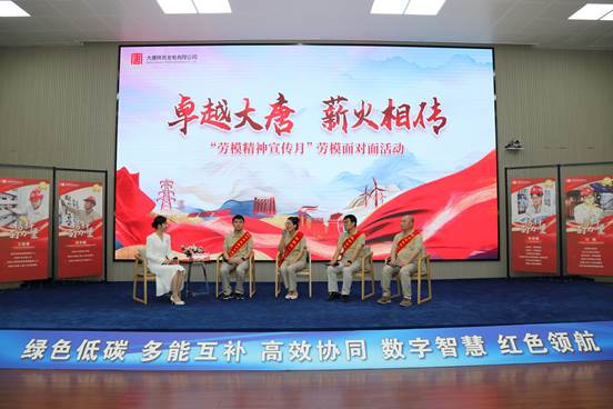 全國(guó)文明單位大唐寶二發(fā)點(diǎn)公司開(kāi)展“卓越大唐 薪火相傳”勞模面對(duì)面活動(dòng)