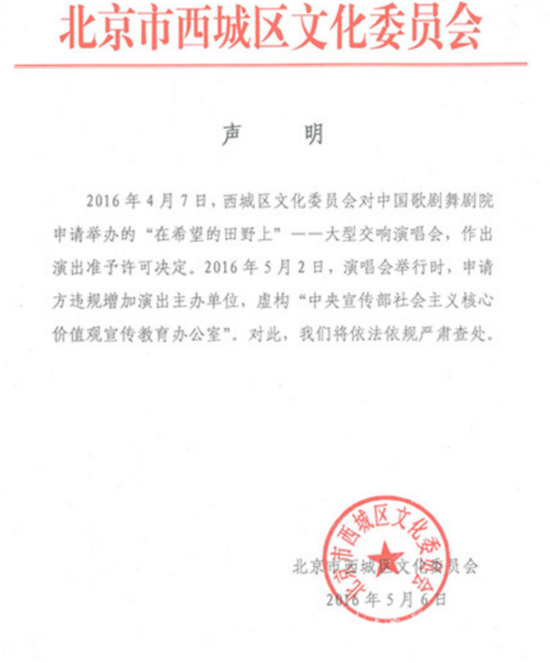 北京市西城區(qū)文化委員會(huì)聲明(圖片來(lái)自新華網(wǎng))