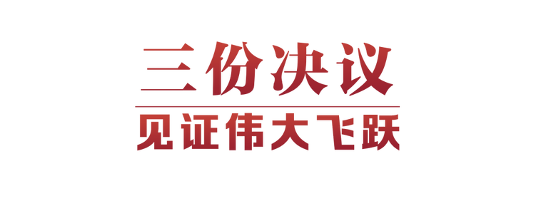 光輝決議指引偉大征程 光輝決議指引偉大征程