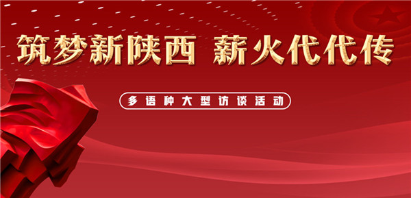 【“薪火”訪談室】“筑夢(mèng)新陜西 薪火代代傳”寶雞站活動(dòng)啟動(dòng) 寶雞市市長(zhǎng)惠進(jìn)才接受專訪