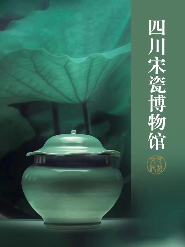 四川宋瓷博物館海報(bào)。四川省文旅廳供圖
