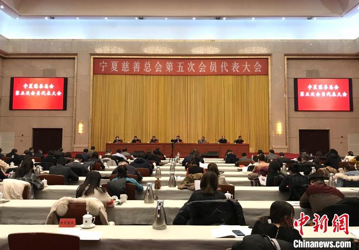 寧夏慈善總會第四屆理事會募集善款善物3.29億元