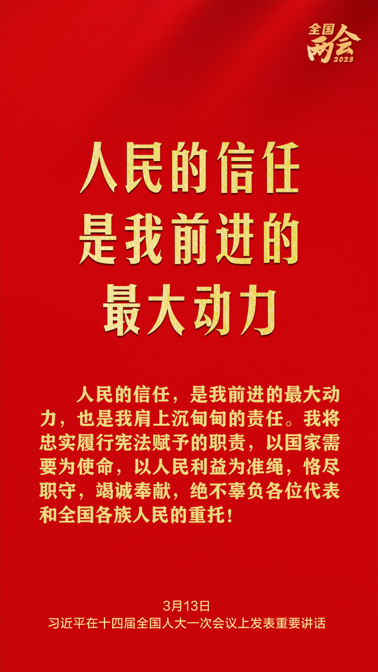 習(xí)近平總書記兩會金句