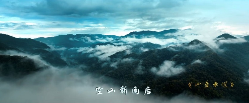 《山居秋暝》MV截圖。西安市秦嶺生態(tài)環(huán)境保護管理局供圖
