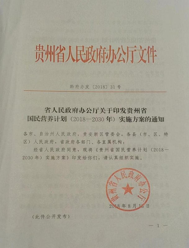 1貴州省國民營養(yǎng)計(jì)劃實(shí)施方案(公開).jpg