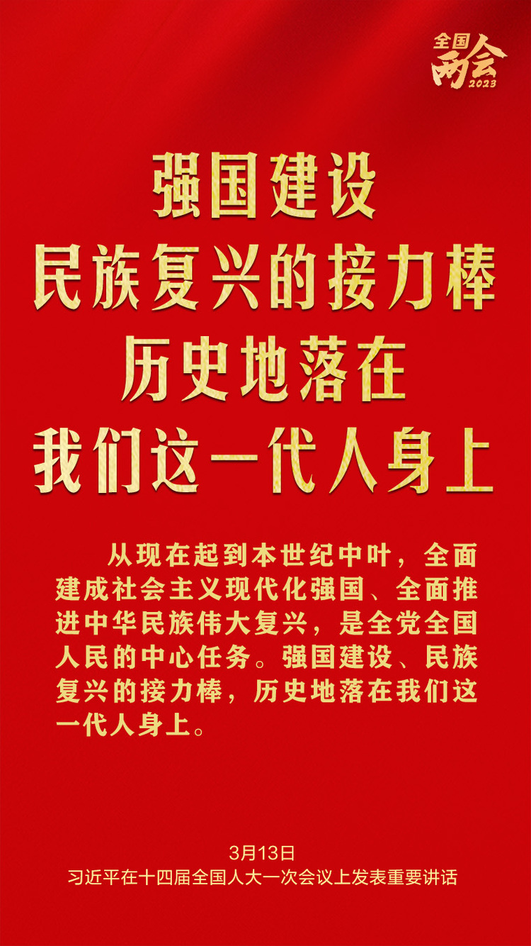 習(xí)近平總書記兩會金句