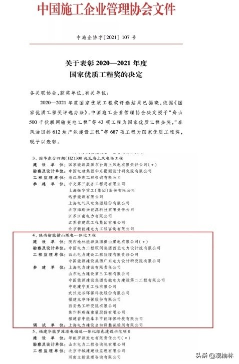 陜西榆能橫山煤電一體化工程獲國家優(yōu)質(zhì)工程金獎